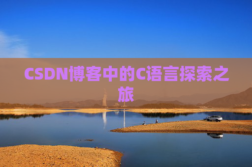 CSDN博客中的C语言探索之旅