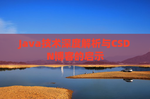 Java技术深度解析与CSDN博客的启示